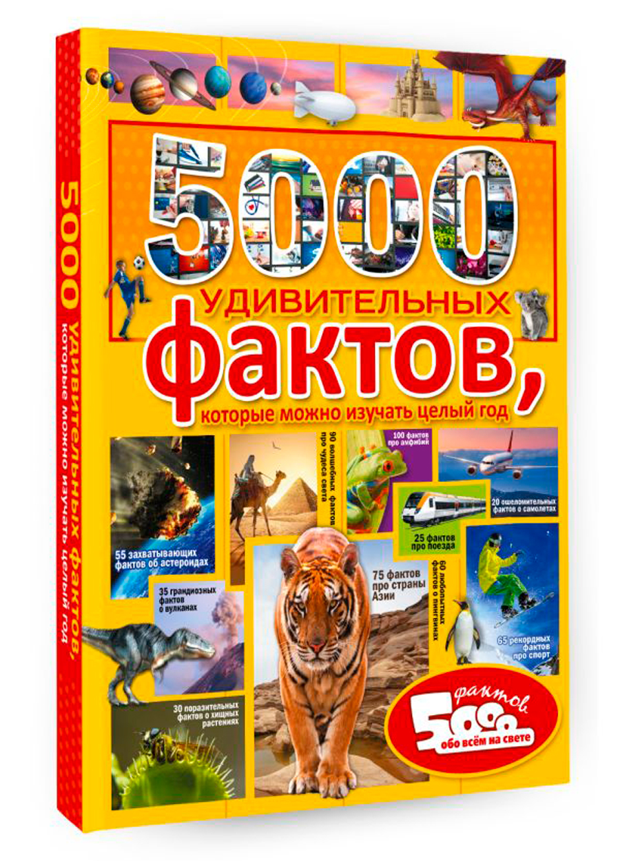 

5000 удивительных фактов, которые можно изучать целый год