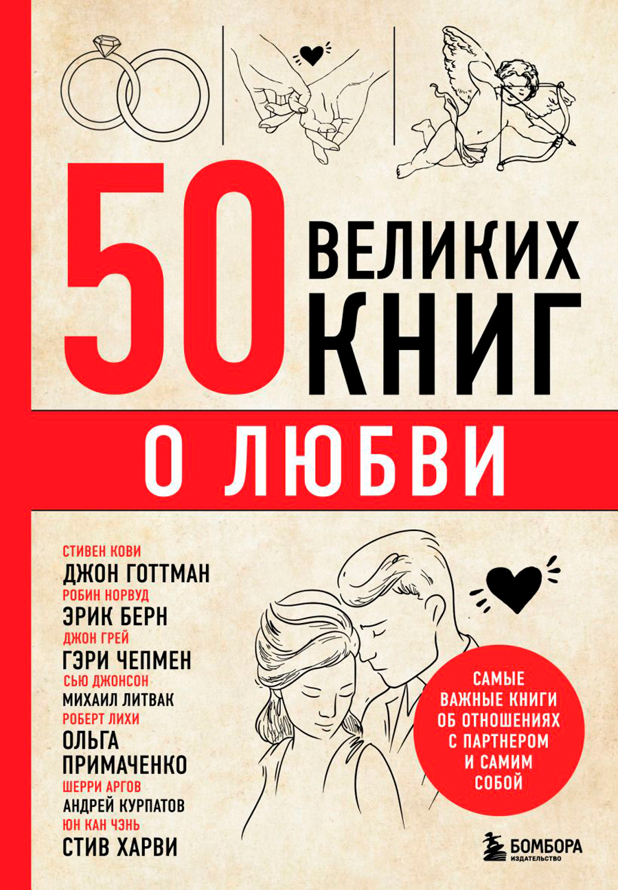 50 великих книг о любви: Самые важные книги об отношениях с партнером и самим собой