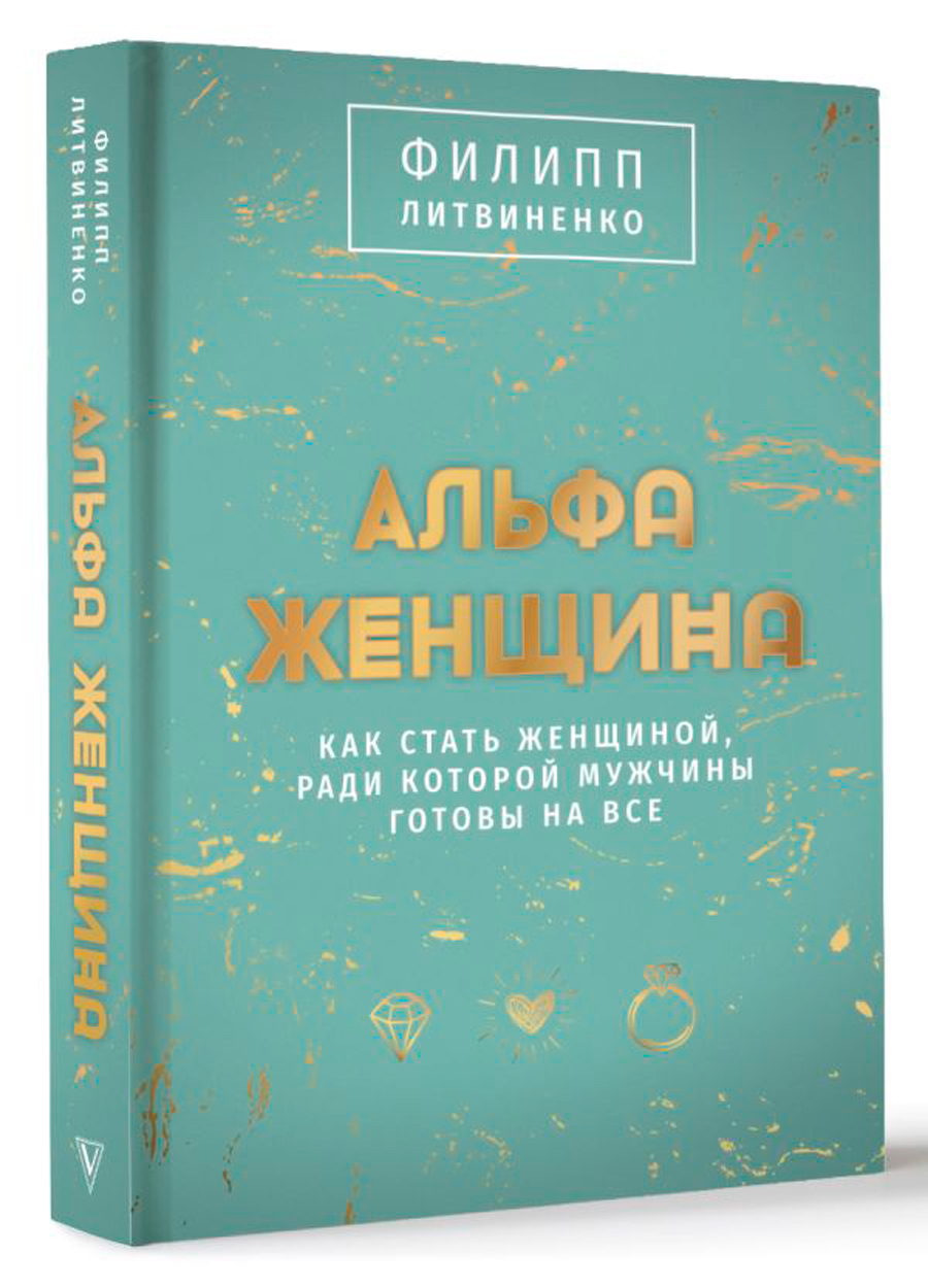 

Альфа-женщина. Подарочное издание
