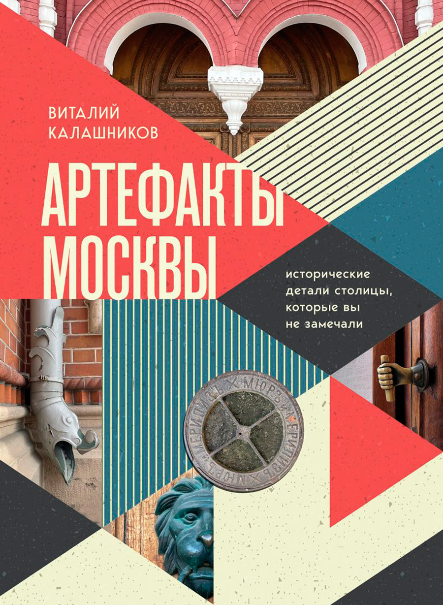 Артефакты Москвы: Исторические детали столицы, которые вы не замечали