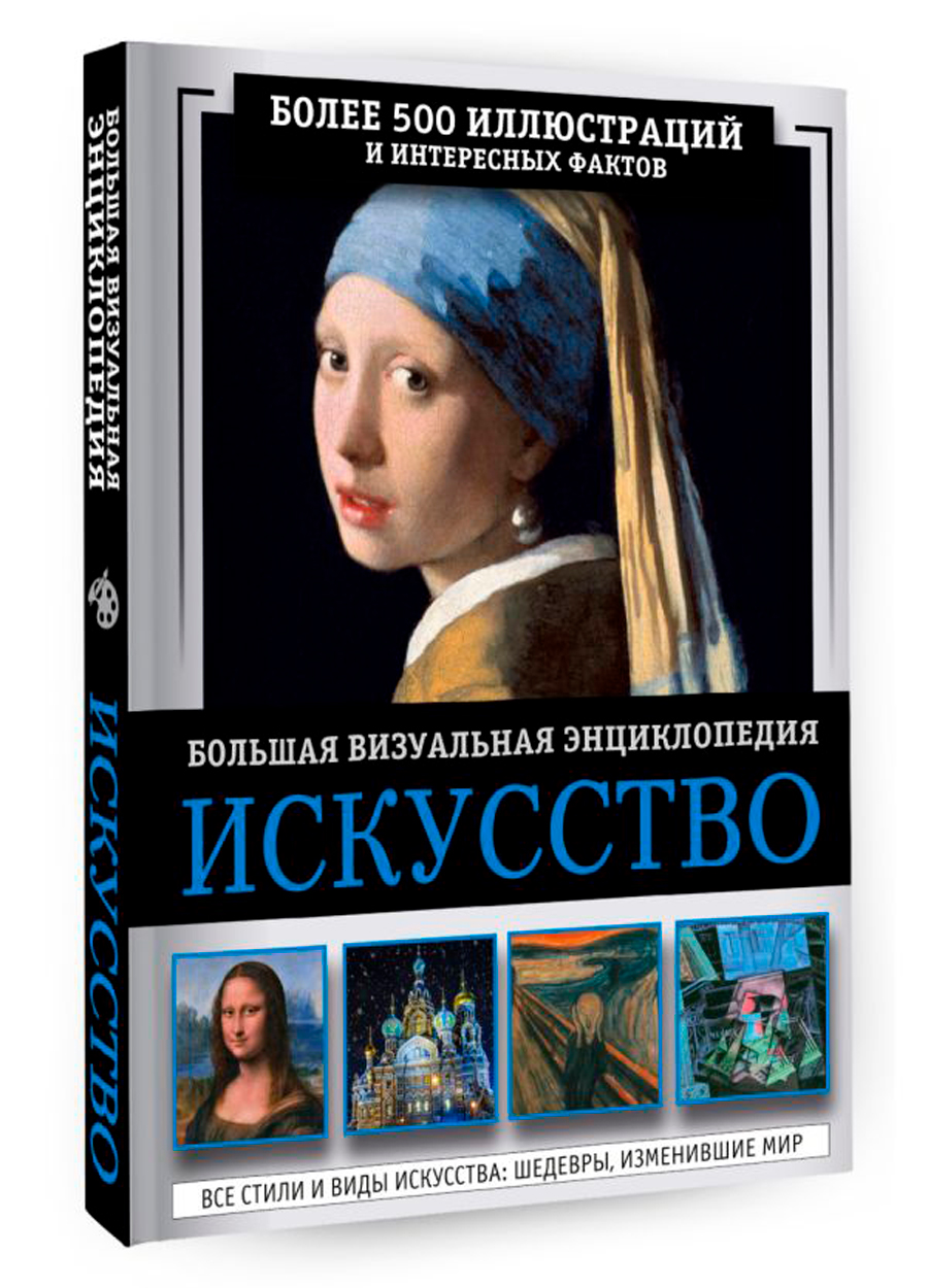 

Искусство: Большая визуальная энциклопедия