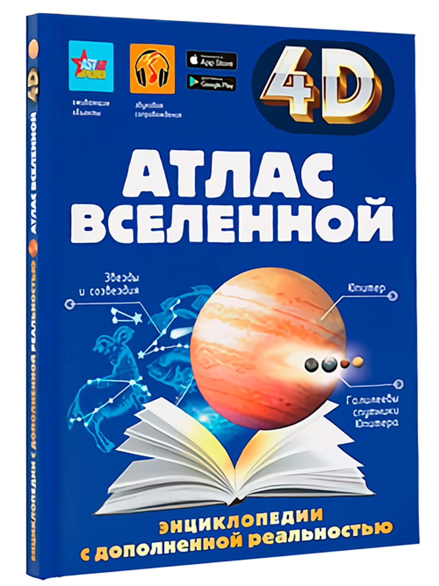 Атлас Вселенной: Энциклопедия с дополненной реальностью цена и фото