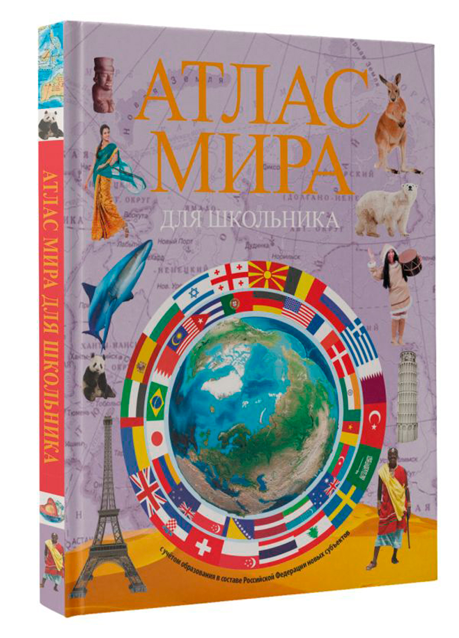 

Атлас мира для школьника 2023 (в новых границах)