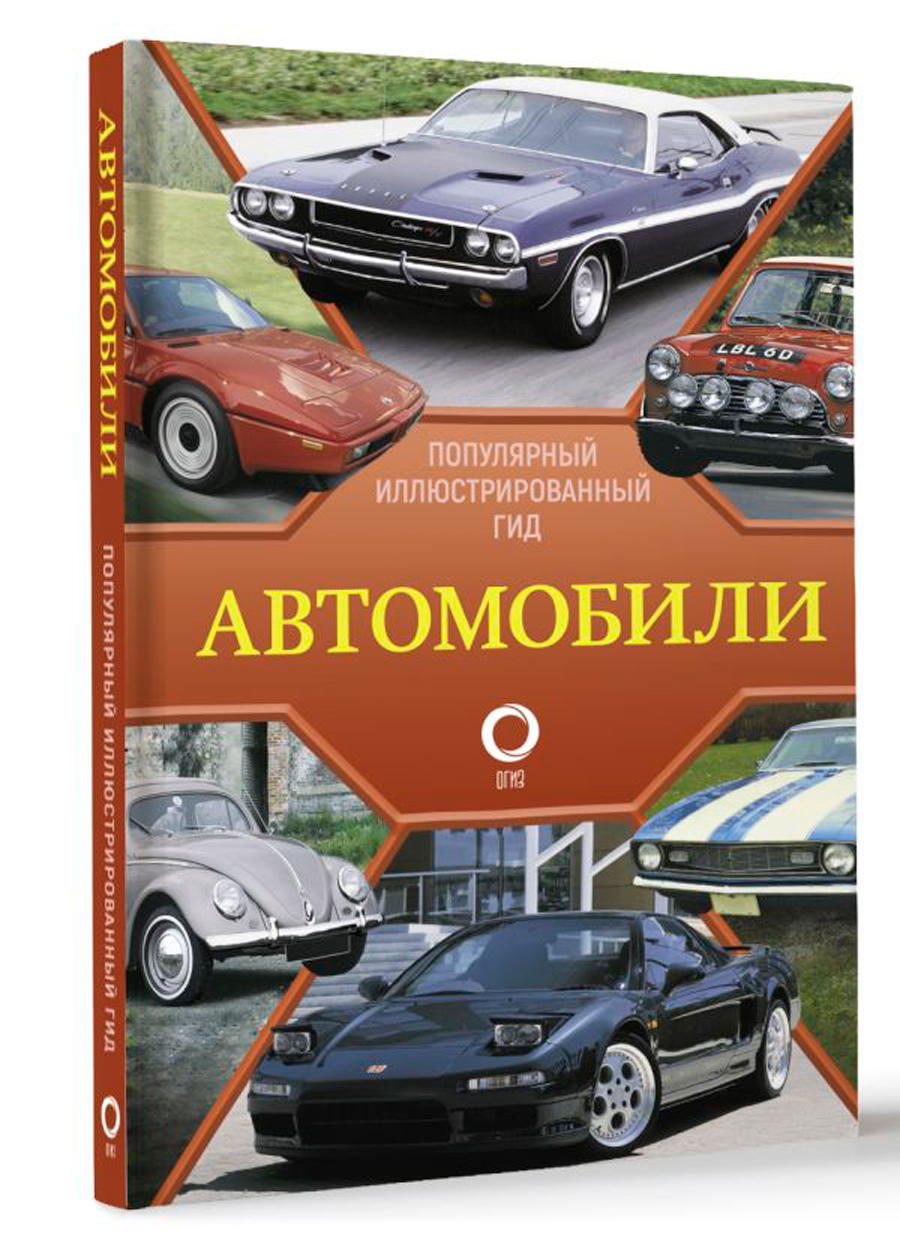 

Автомобили: Популярный иллюстрированный гид