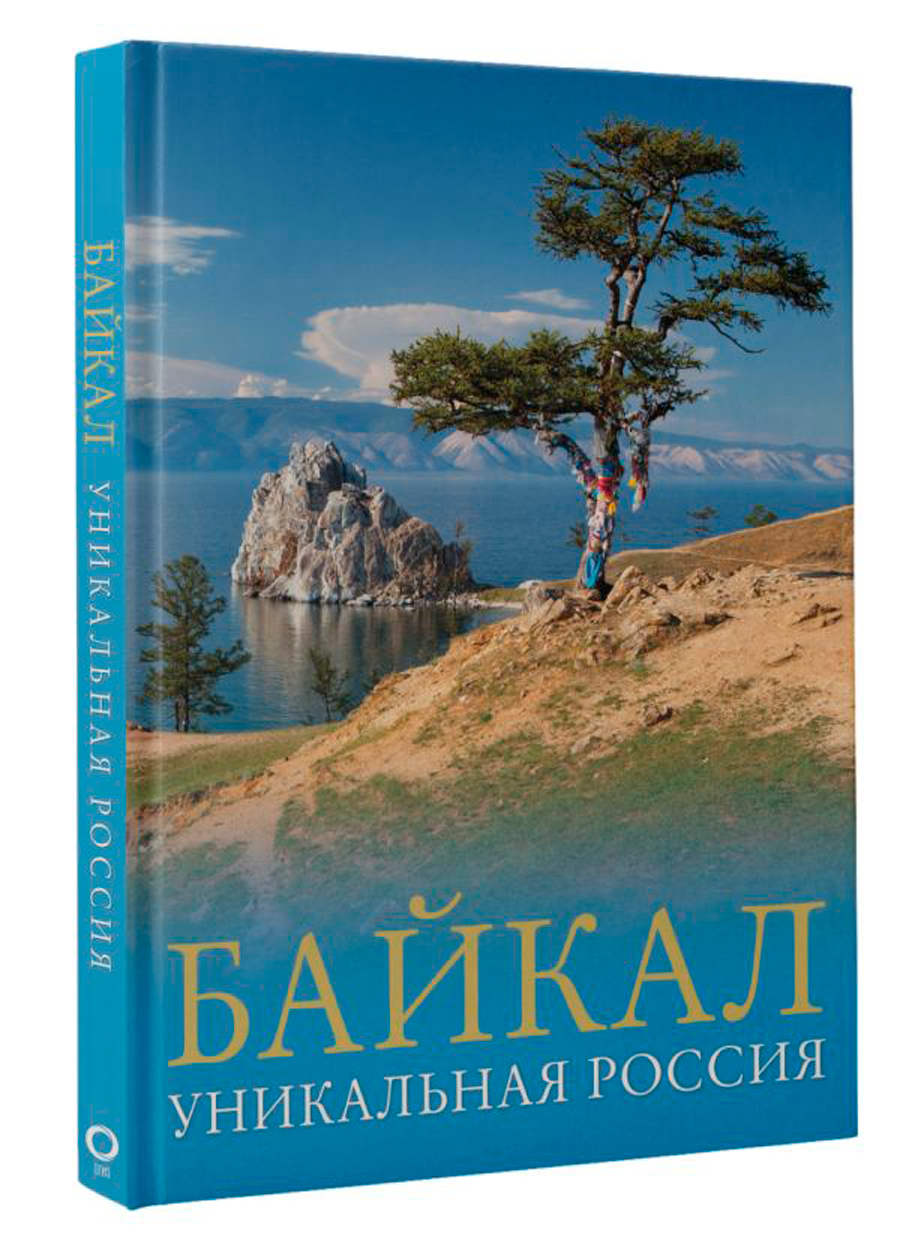 Байкал: Уникальная Россия