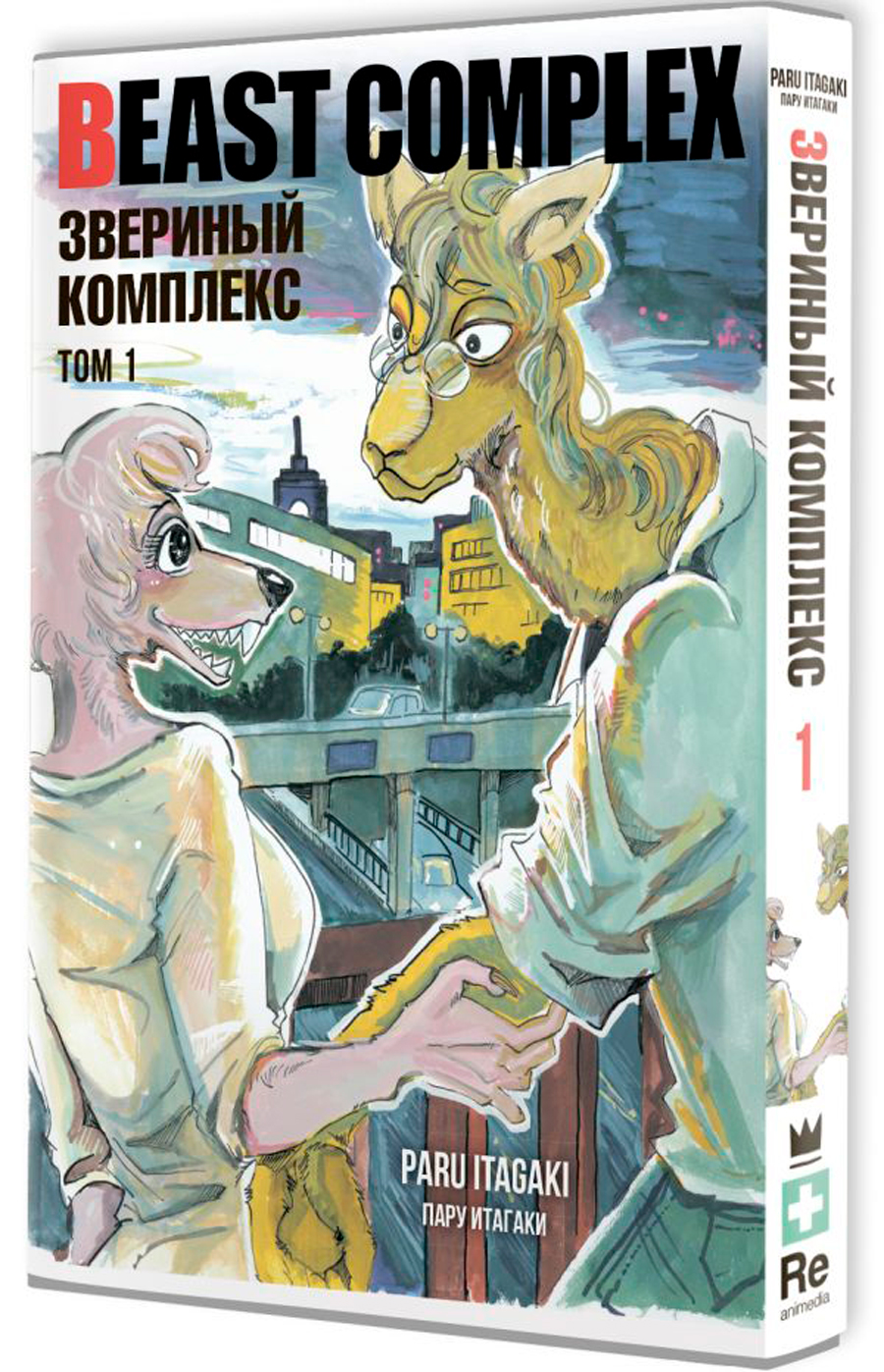 

Манга Beast Complex: Звериный комплекс. Том 1