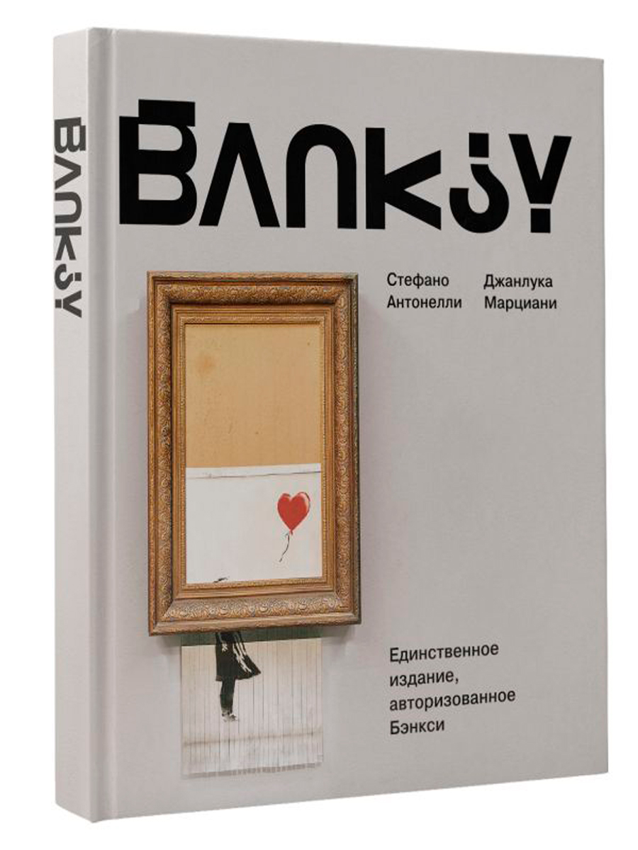 

Бэнкси