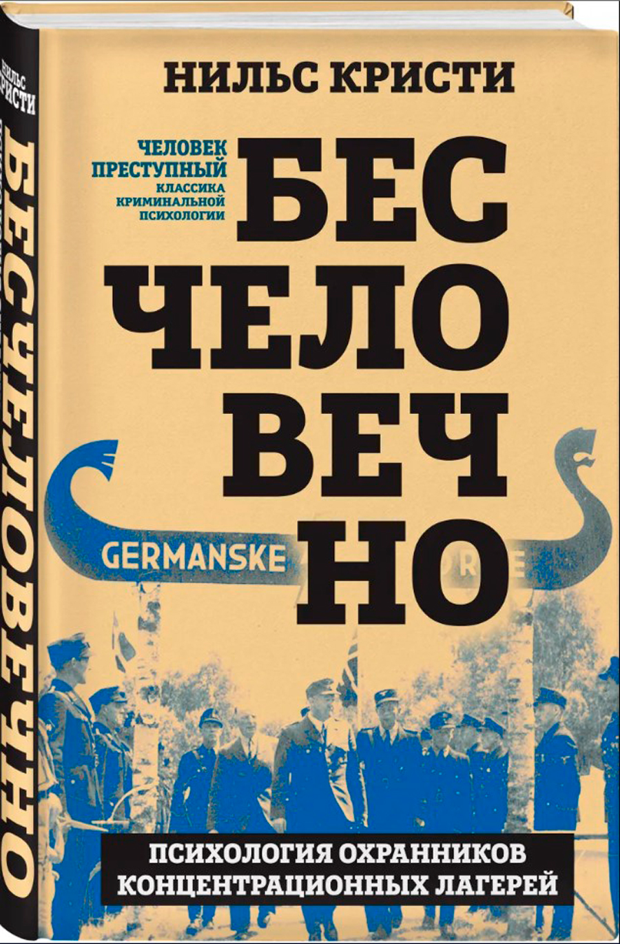 Бесчеловечно: Психология охранников концентрационных лагерей