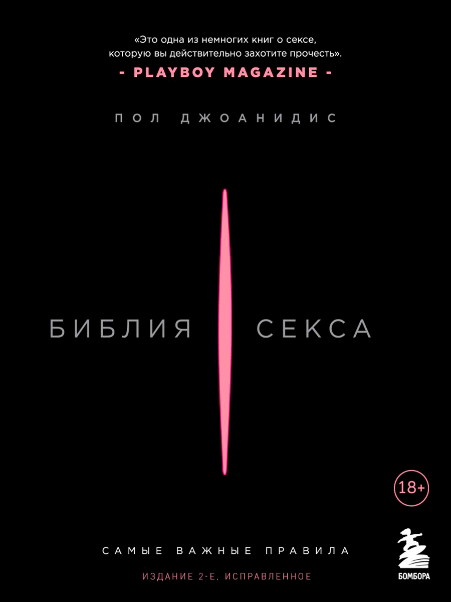 

Библия секса: Самые важные правила. Издание 2-е, исправленное