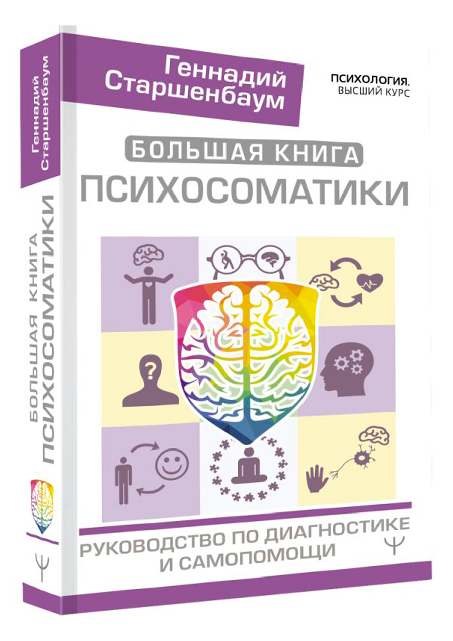 

Большая книга психосоматики: Руководство по диагностике и самопомощи