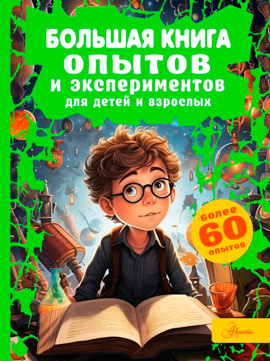 Большая книга опытов и экспериментов для детей и взрослых