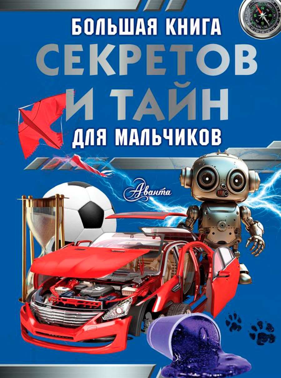 

Большая книга секретов и тайн для мальчиков