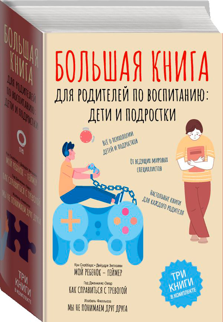 

Большая книга для родителей по воспитанию: Дети и подростки