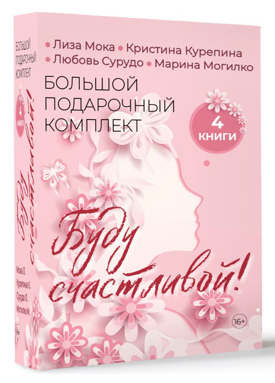 

Буду счастливой! Большой подарочный комплект