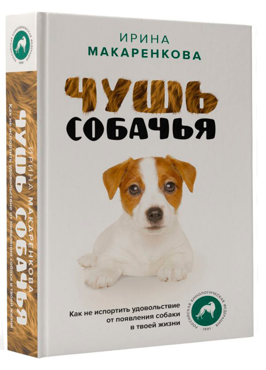 

Чушь собачья: Как не испортить удовольствие от появления собаки в твоей жизни