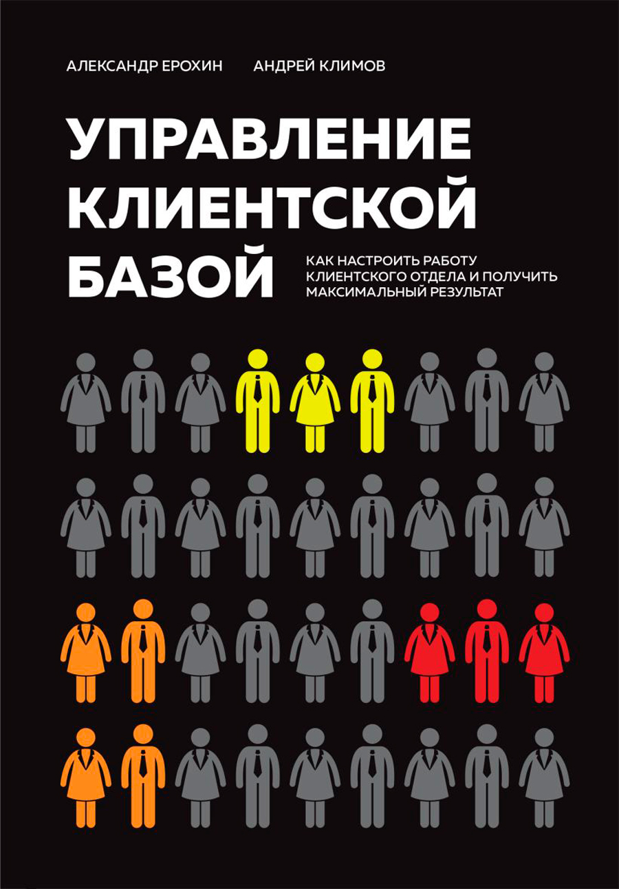 

Управление клиентской базой: Как настроить работу клиентского отдела и получить максимальный результат