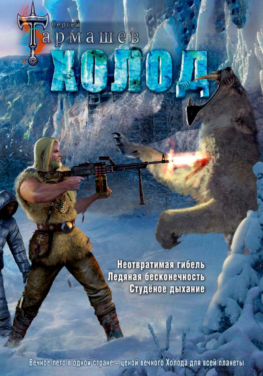 

Холод: 3 книги в 1 – Уникальное лимитированное издание