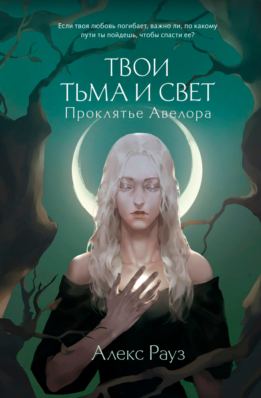 Твои тьма и свет: Проклятье Авелора. Книга 1