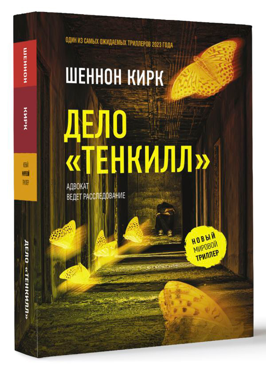 

Дело «Тенкилл»
