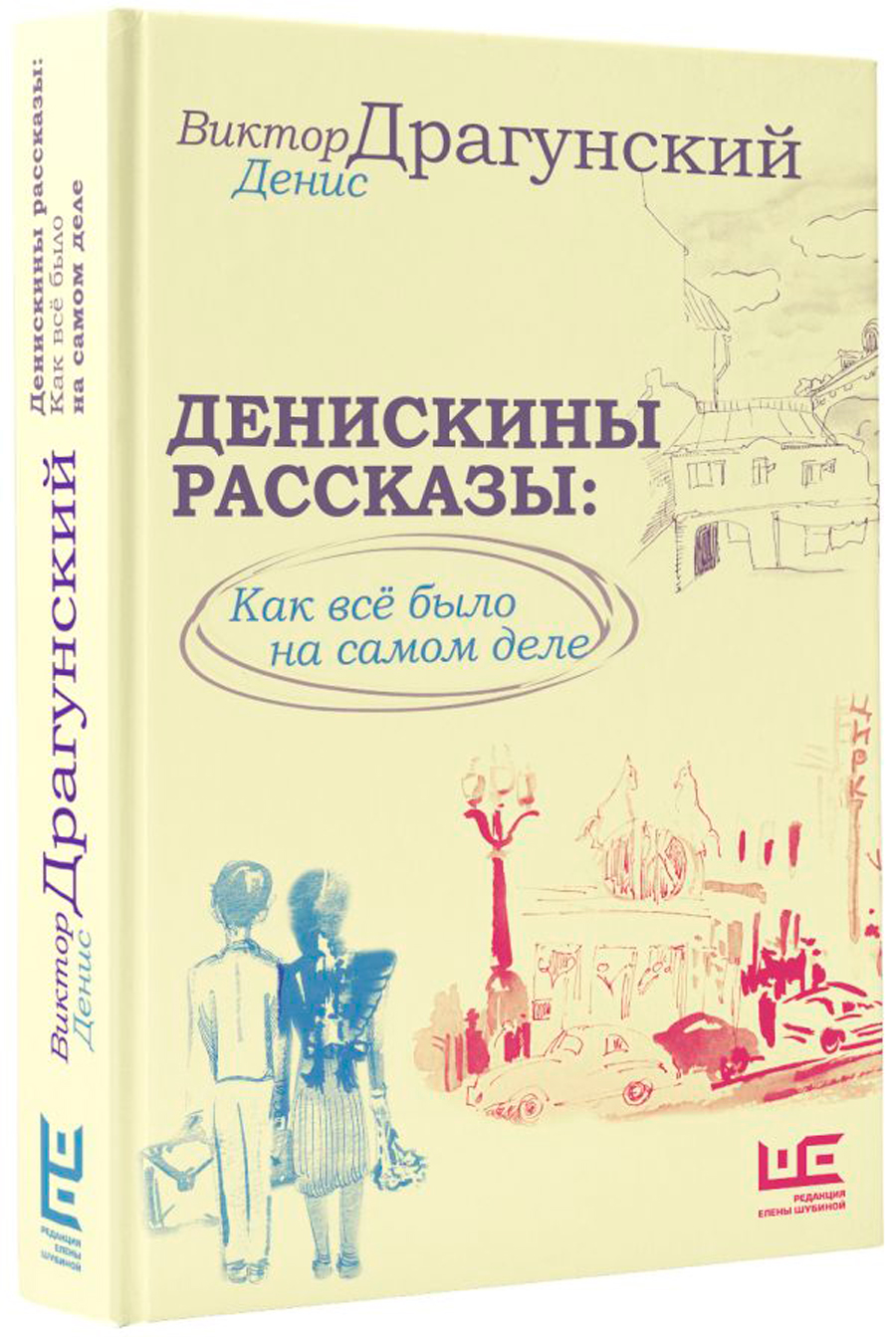 

Денискины рассказы: Как всё было на самом деле