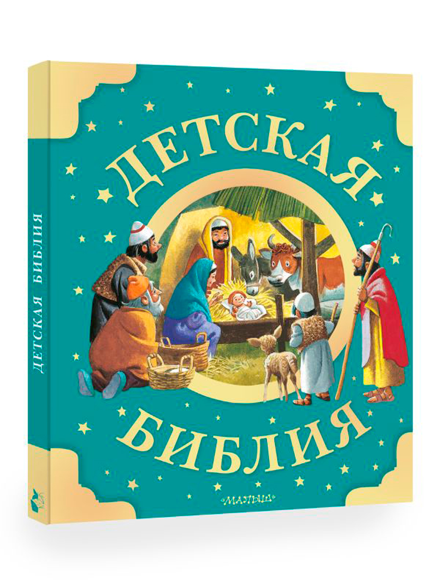 

Детская Библия: Рисунки