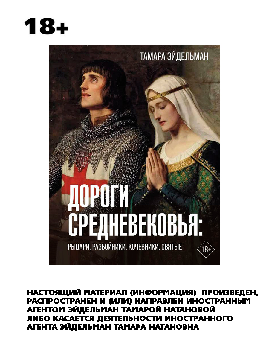 

Дороги Средневековья: Рыцари, разбойники, кочевники, святые
