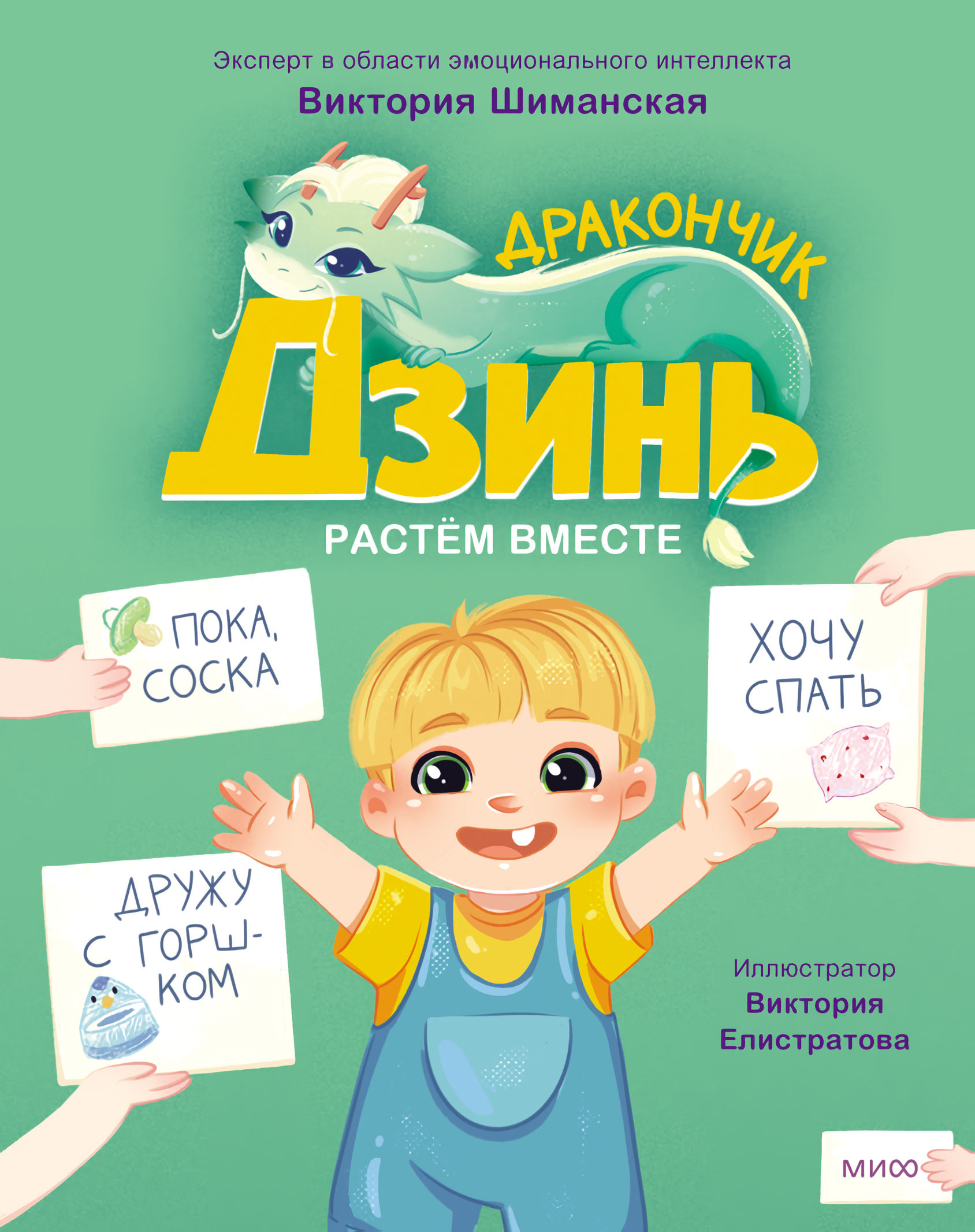 

Дракончик Дзинь: Растём вместе. Книга 1