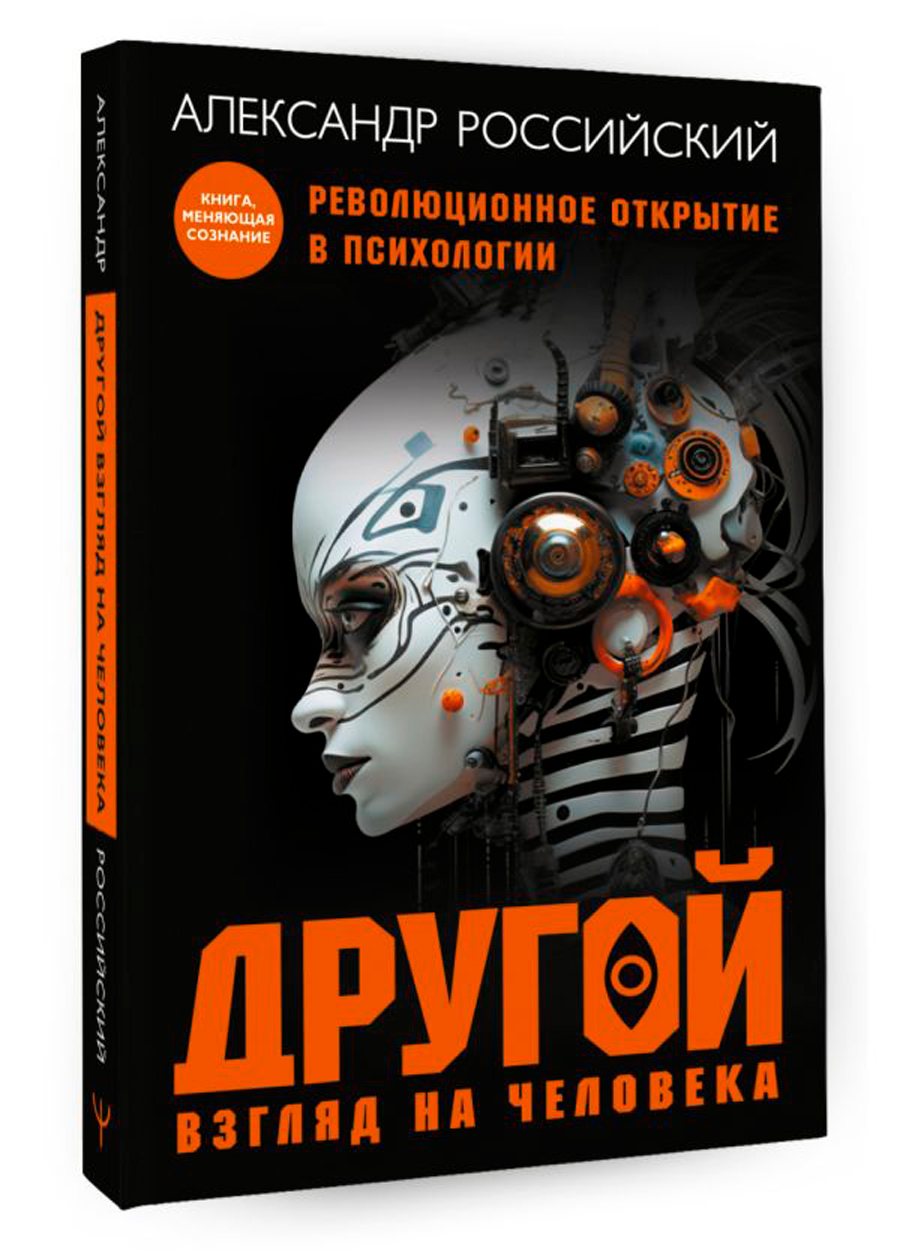 

Другой взгляд на человека: Книга, меняющая сознание – Революционное открытие в мире психологии