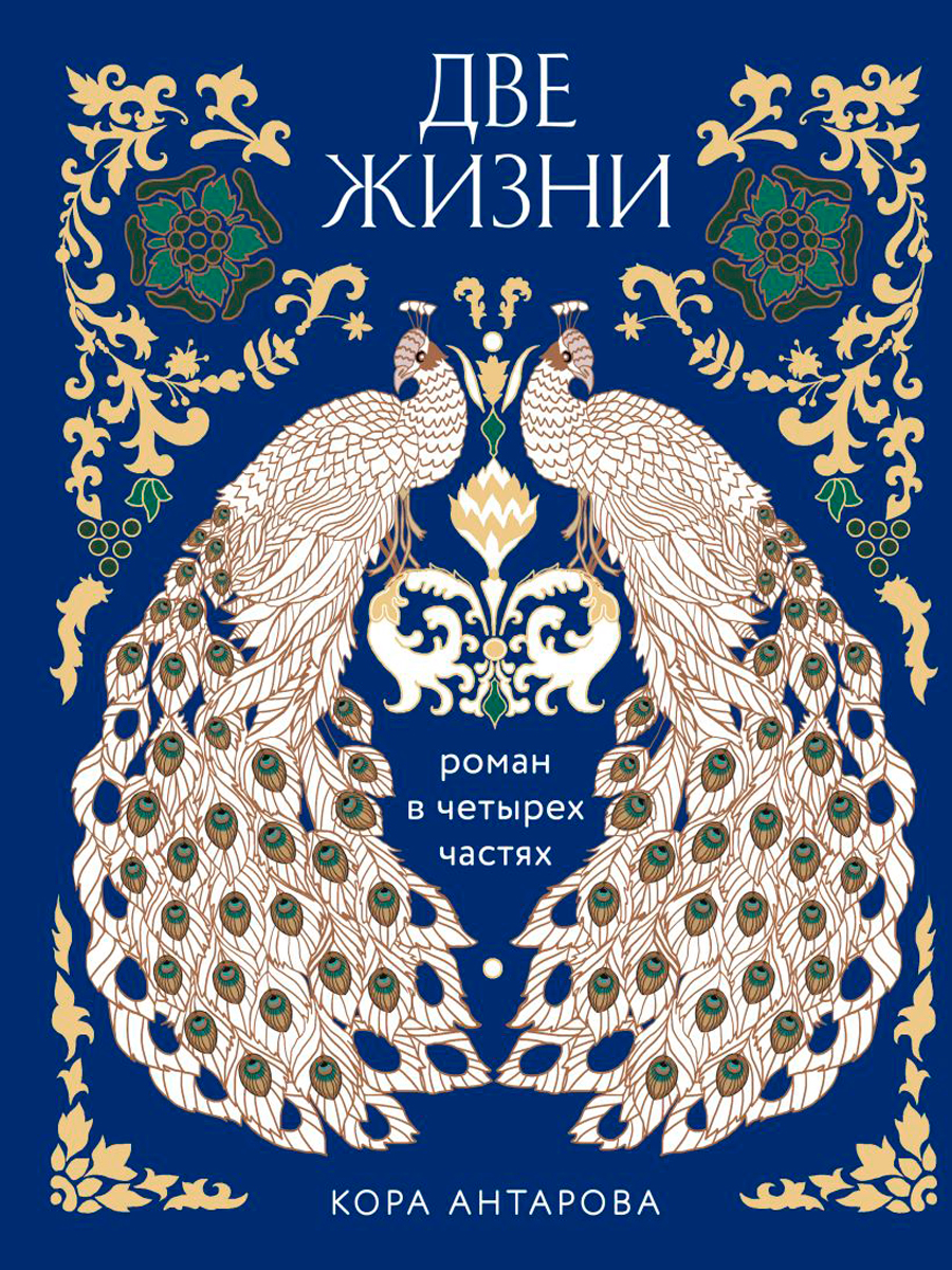 

Две жизни: Роман в четырех частях (подарочное издание с цветным обрезом)