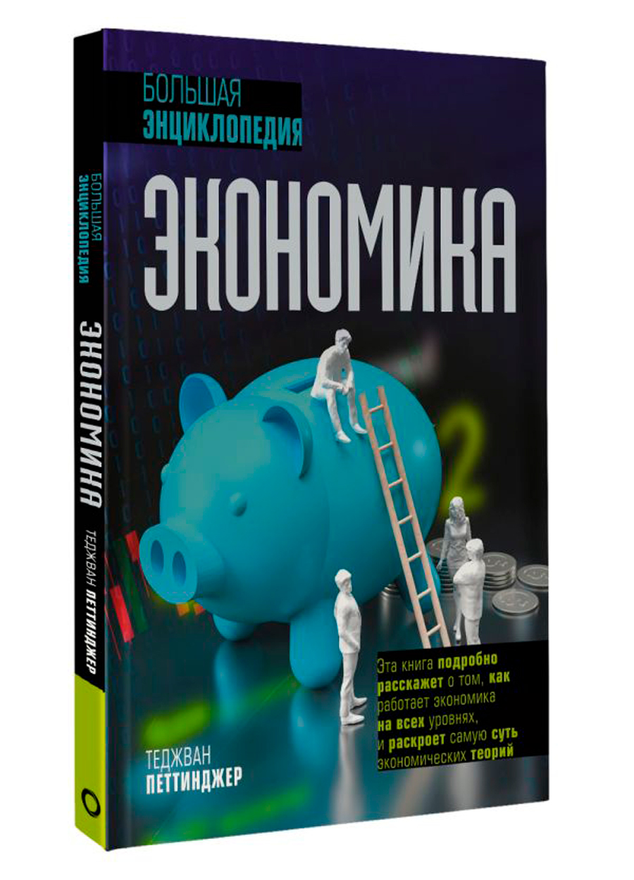 

Экономика: Большая энциклопедия