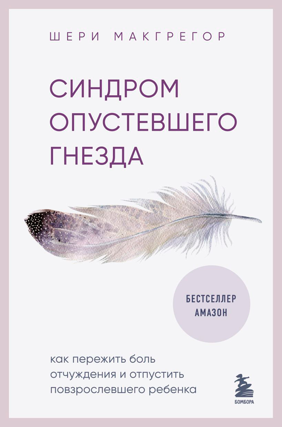 Синдром опустевшего гнезда: Как пережить боль отчуждения и отпустить повзрослевшего ребенка