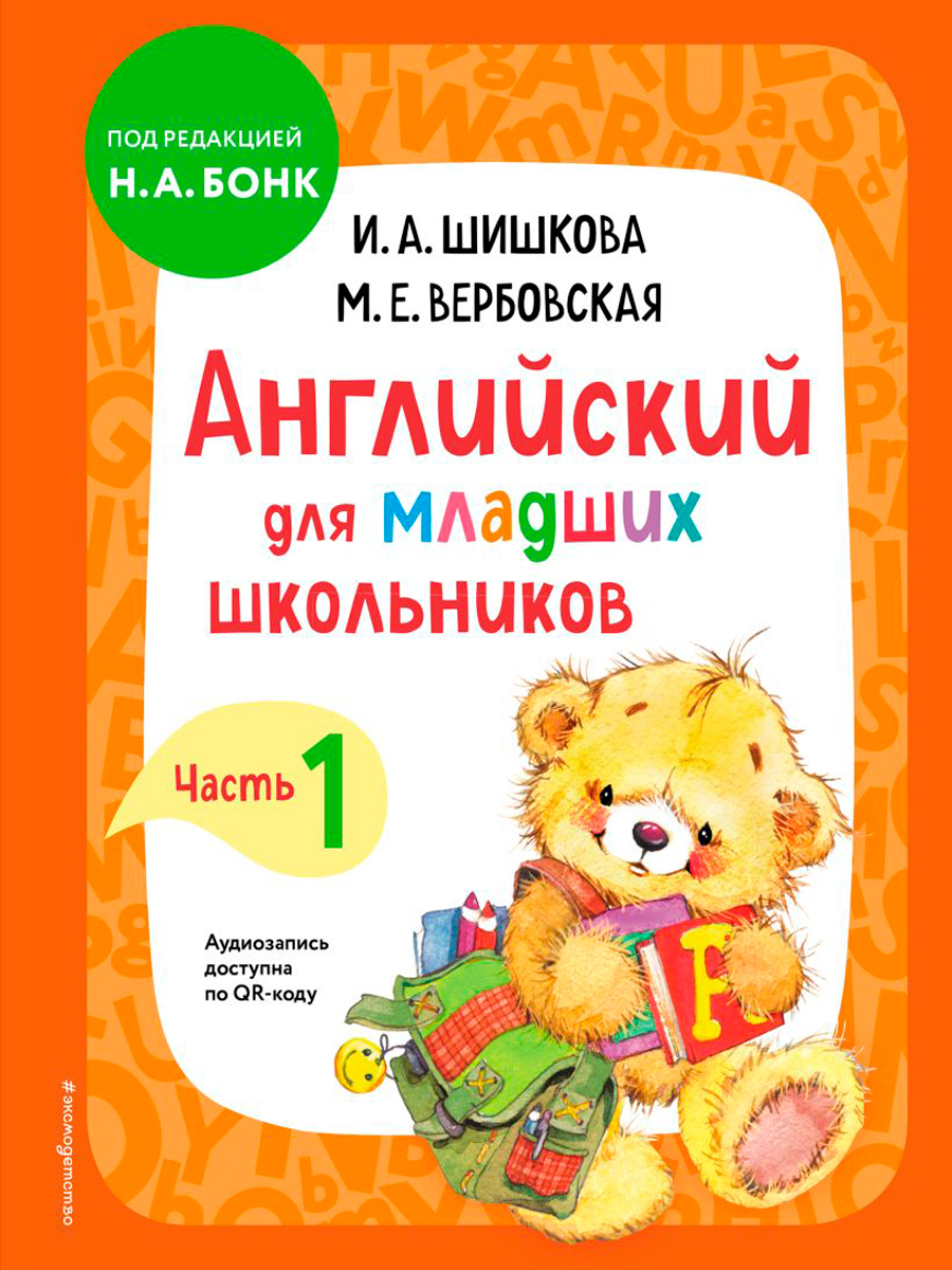 

Английский для младших школьников. Часть 1