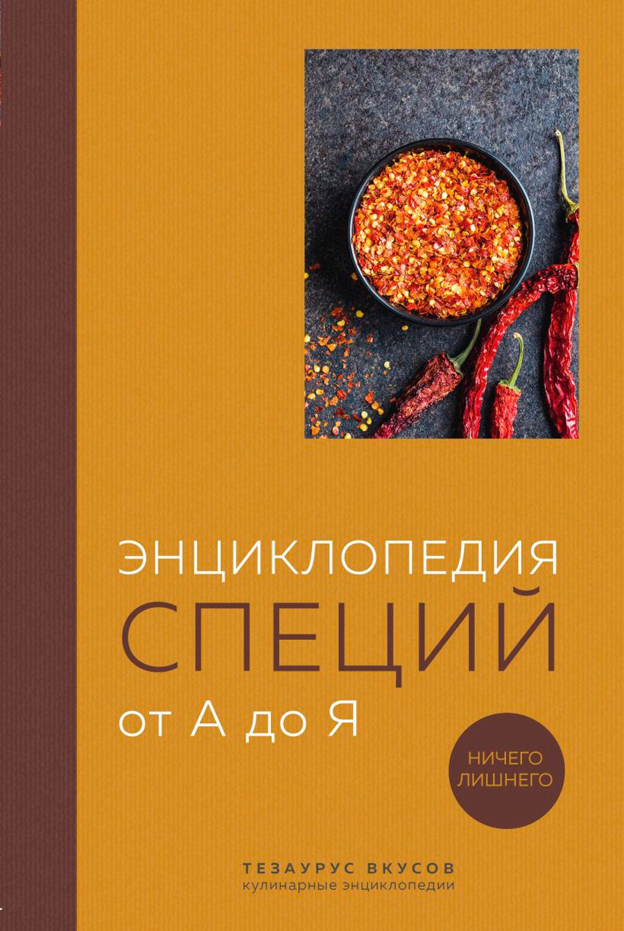 цена Энциклопедия специй от А до Я: 100 самых известных специй со всего мира