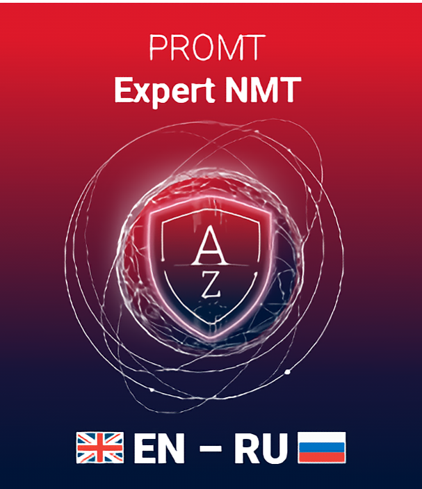 Неисключительное право (лицензия) на использование PROMT Expert NMT (рег.номер ПО 11503) (англо-русско-английский) (Цифровая версия)