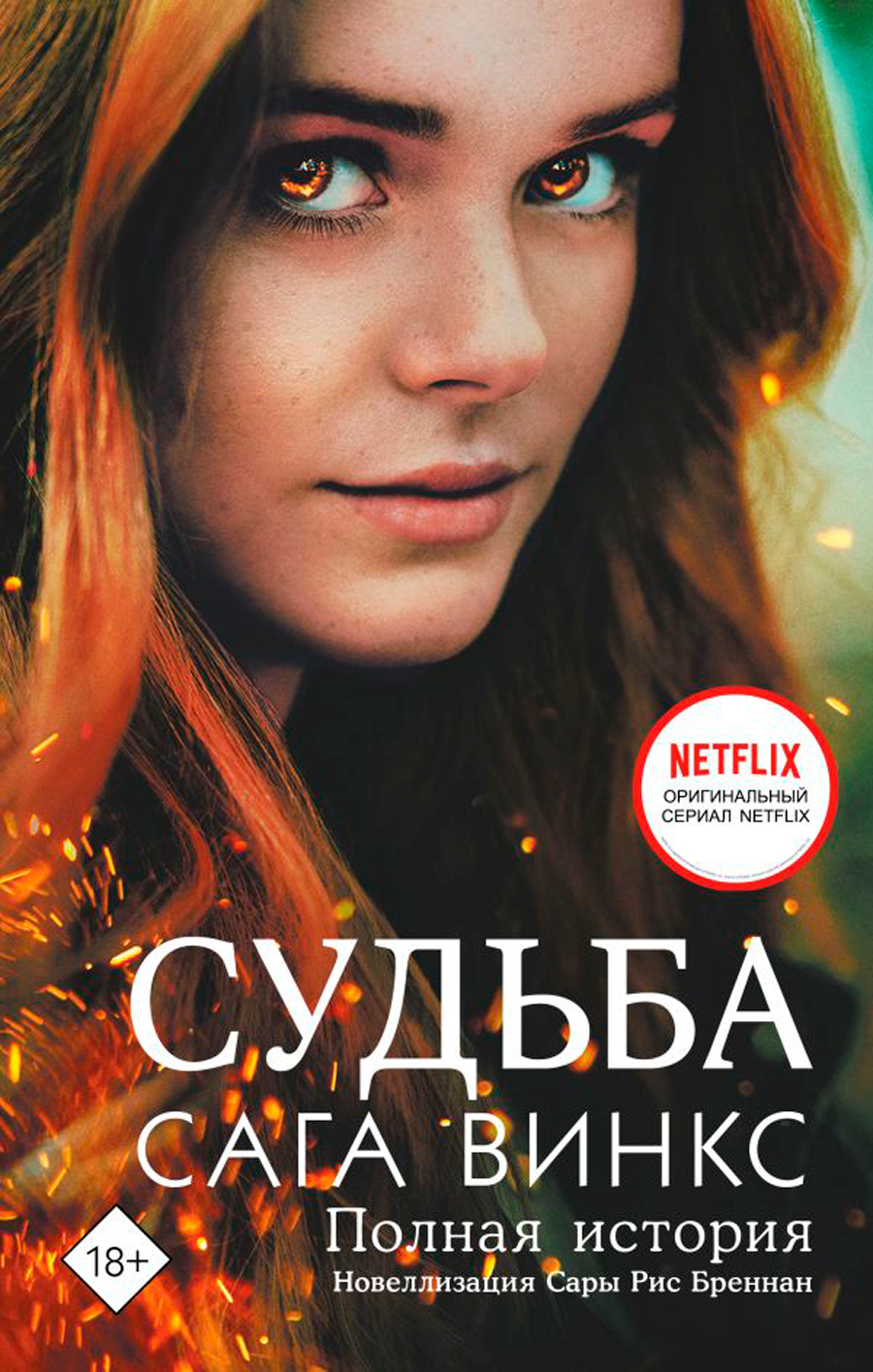 

Судьба: Сага Винкс – Полная история