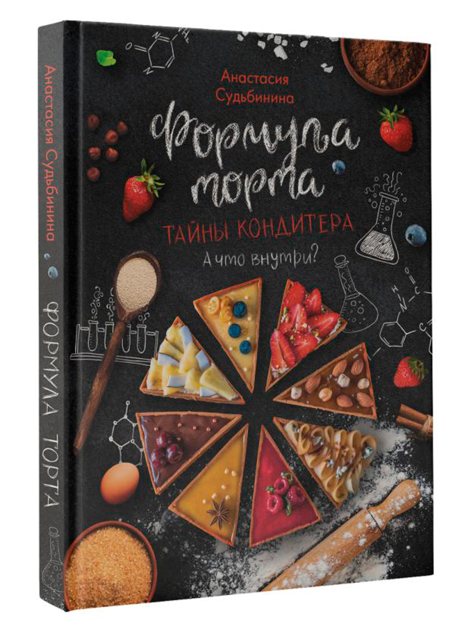 

Формула торта: Тайны кондитера