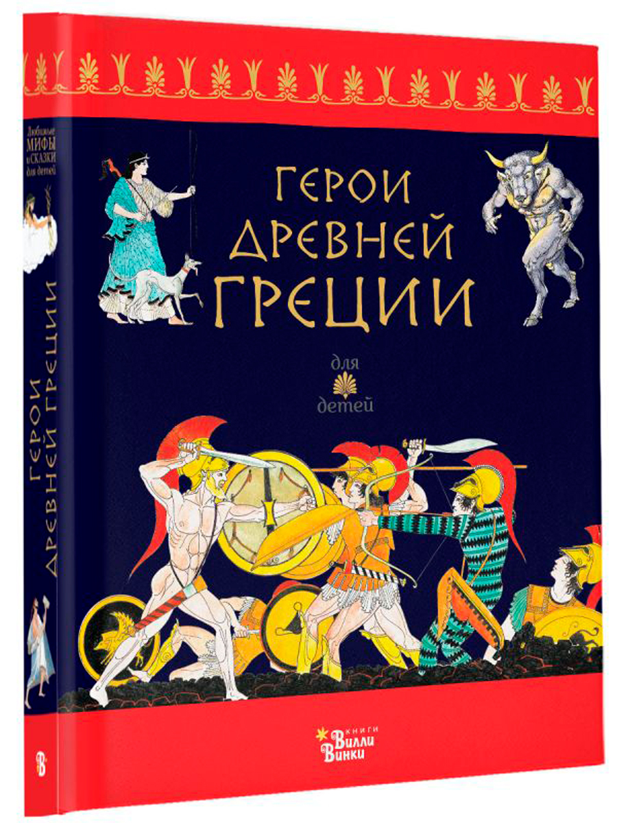 

Герои Древней Греции