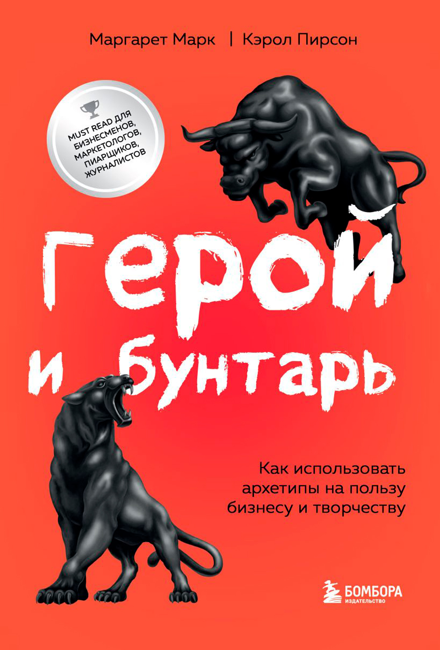 

Герой и бунтарь: Как использовать архетипы на пользу бизнесу и творчеству