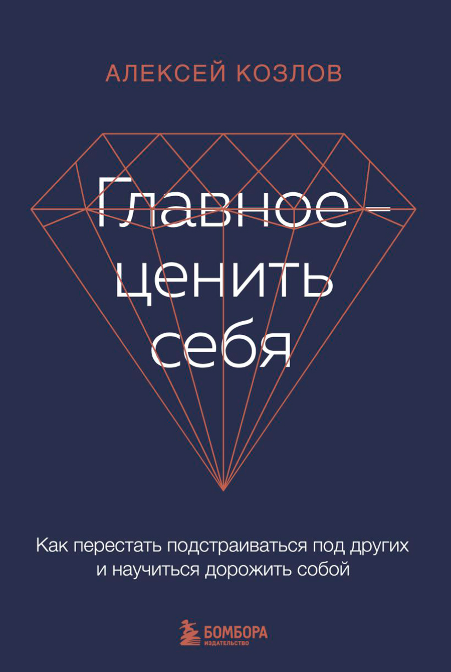 Главное – ценить себя: Как перестать подстраиваться под других и научиться дорожить собой