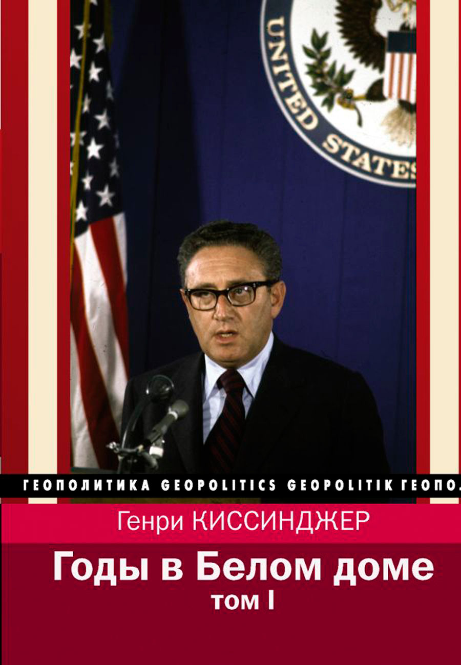 

Годы в Белом доме. Том 1