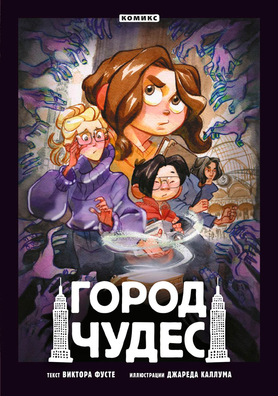 

Комикс Город чудес