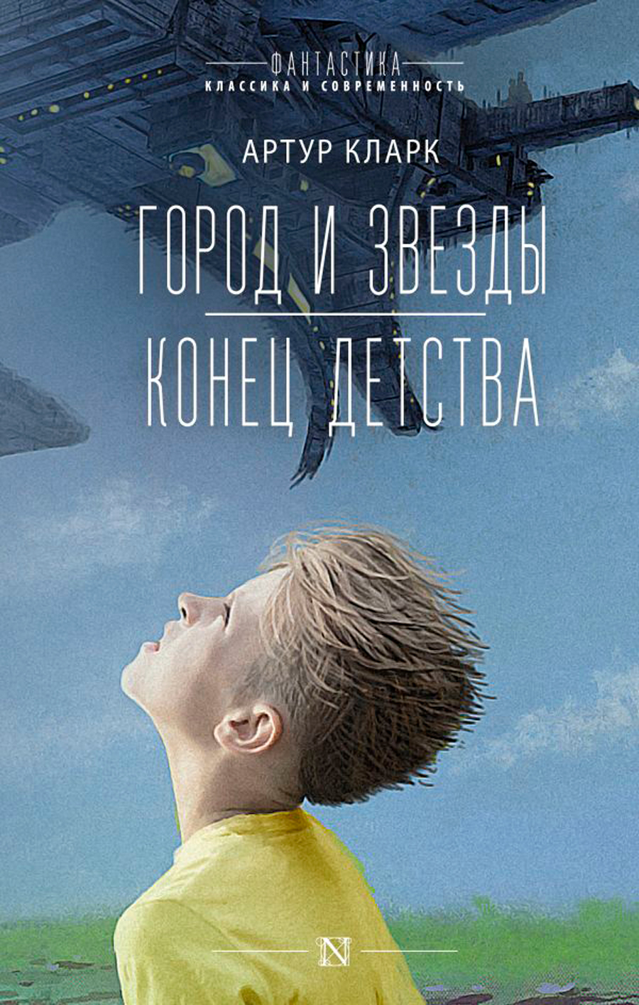 

Город и звезды / Конец детства