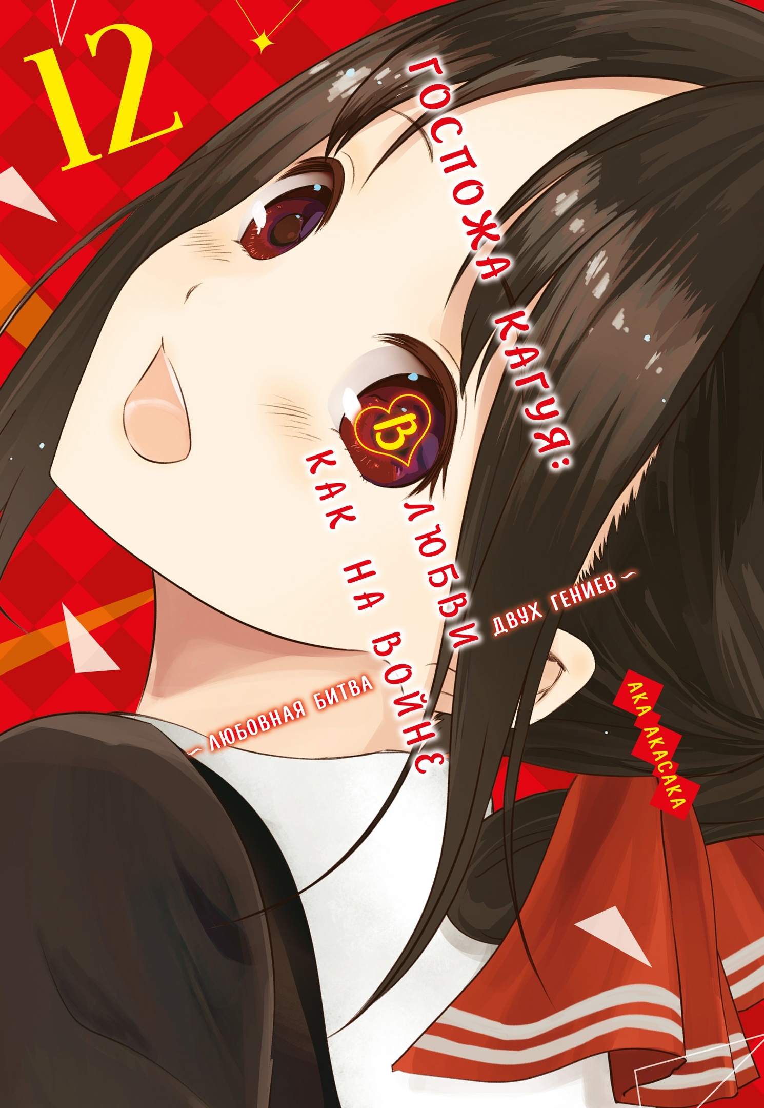 

Манга Госпожа Кагуя: В любви как на войне / Любовная битва двух гениев. Книга 12