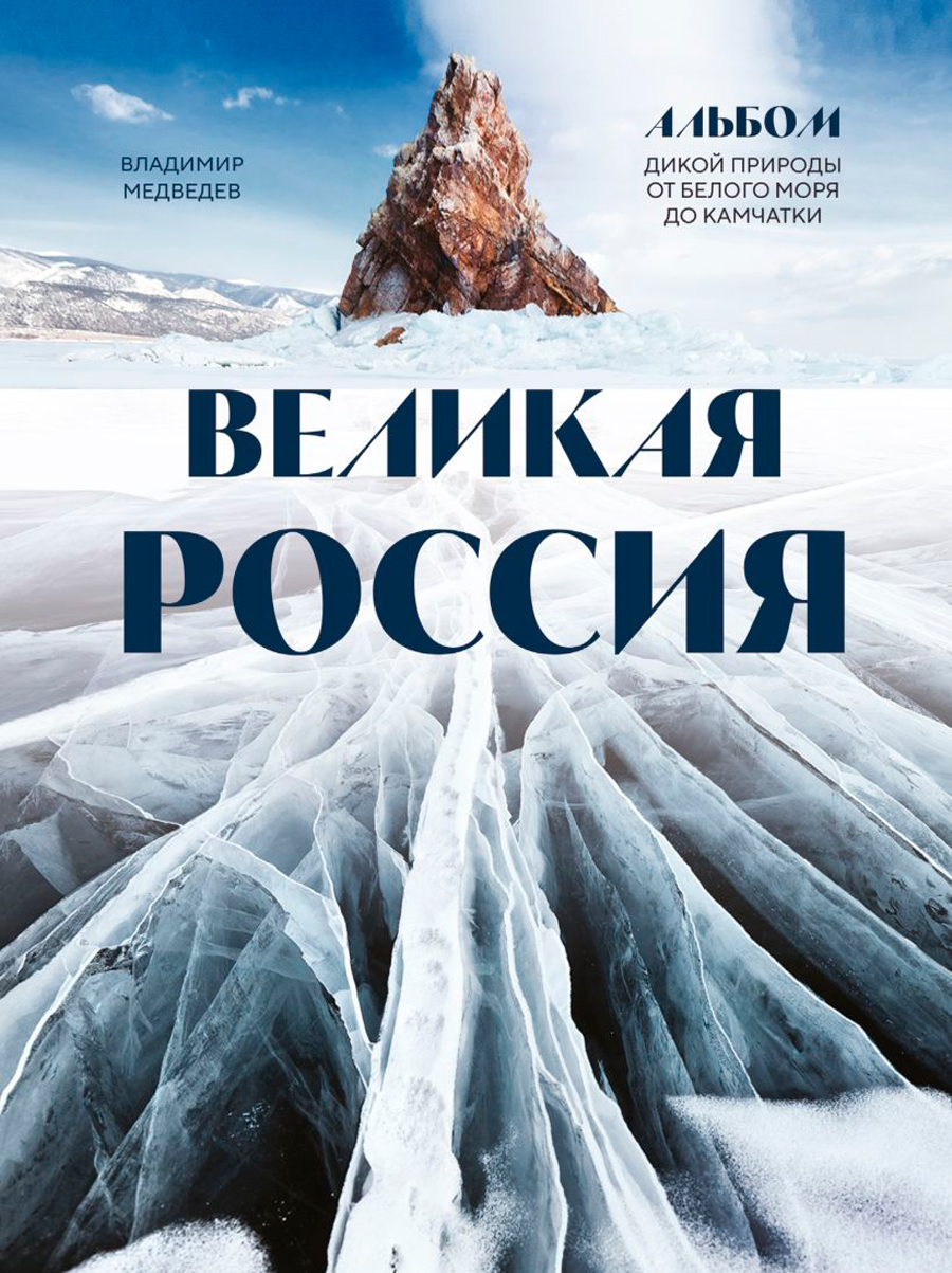 цена Великая Россия: Альбом дикой природы от Белого моря до Камчатки