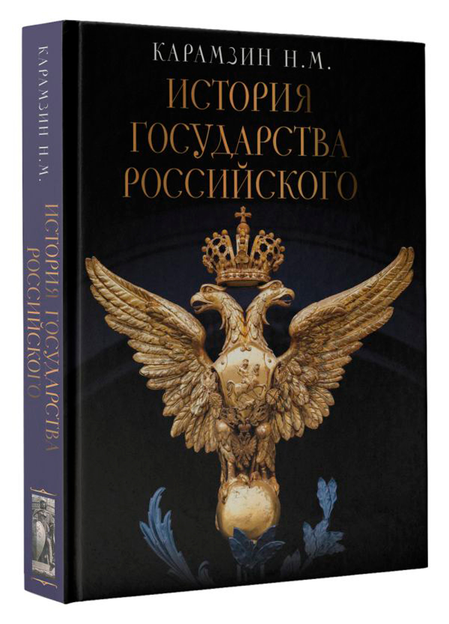 

История Государства Российского