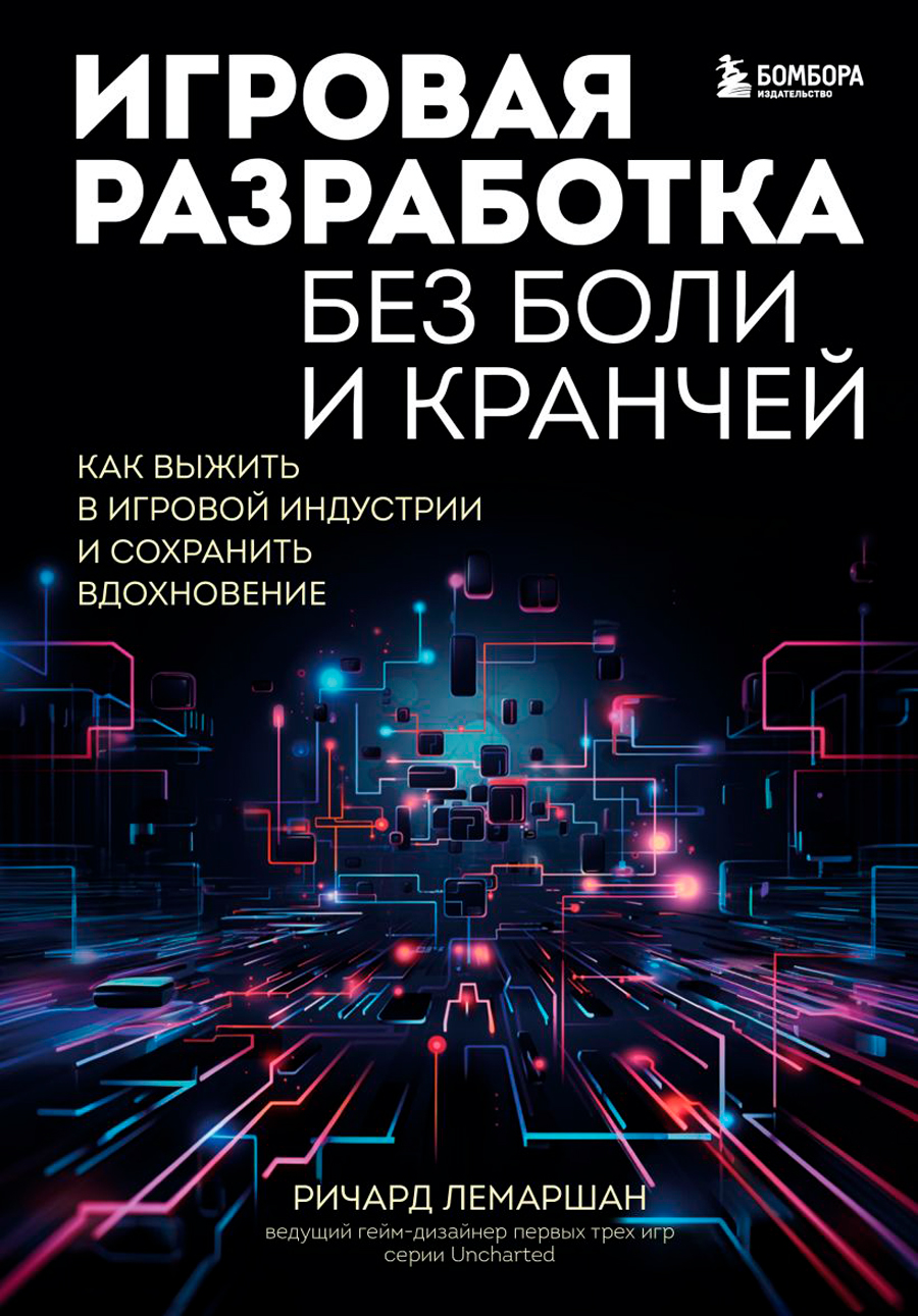 Игровая разработка без боли и кранчей: Как выжить в игровой индустрии и сохранить вдохновение