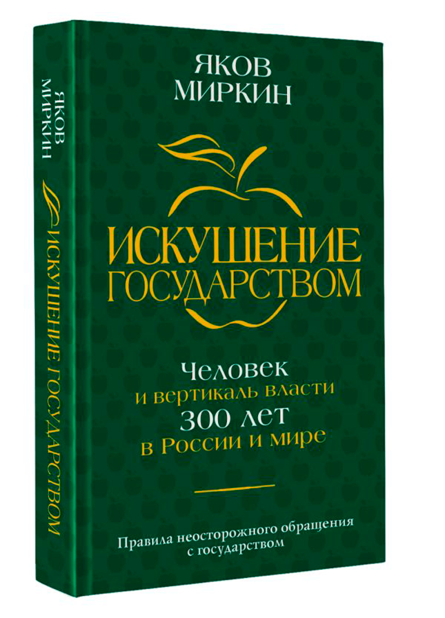 

Искушение государством: Человек и вертикаль власти 300 лет в России и мире