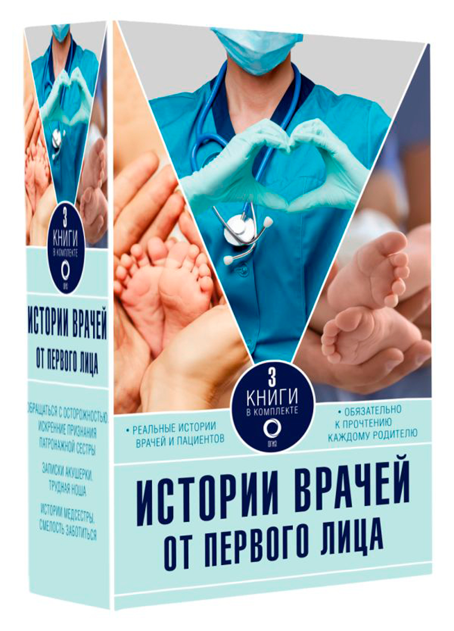 

Истории врачей: От первого лица