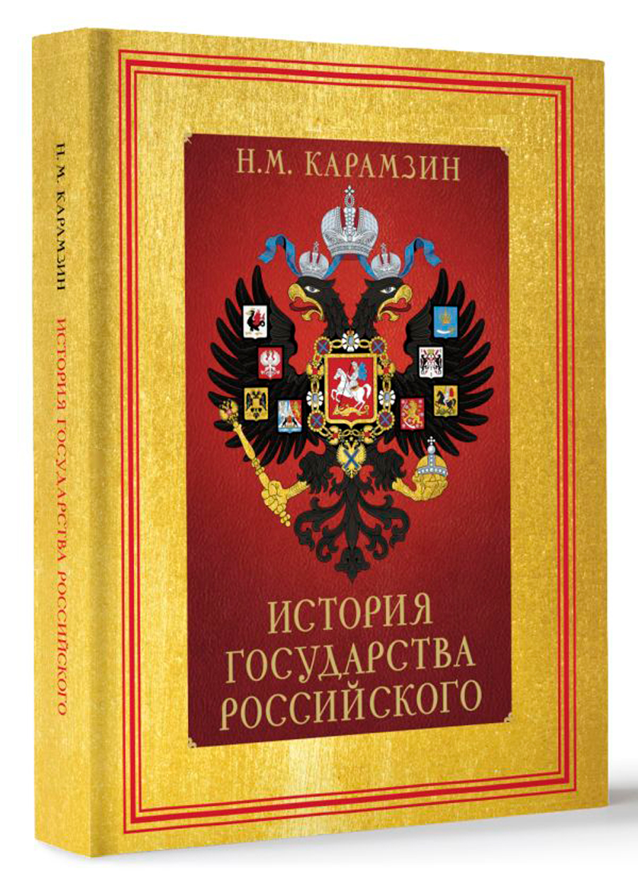 

История Государства Российского (футляр)