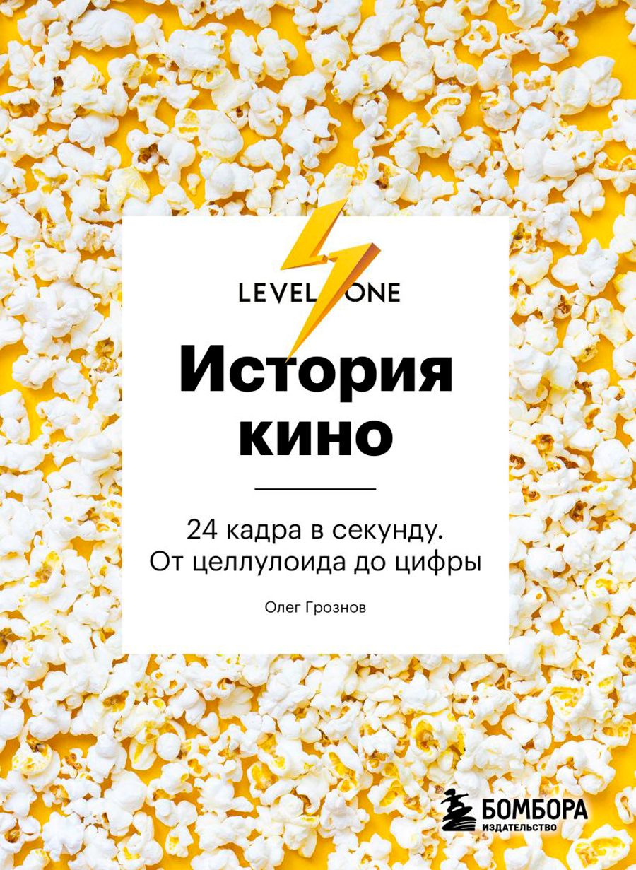 

История кино: 24 кадра в секунду – От целлулоида до цифры